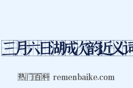 三月六日湖成次韵近义词是什么意思的图片